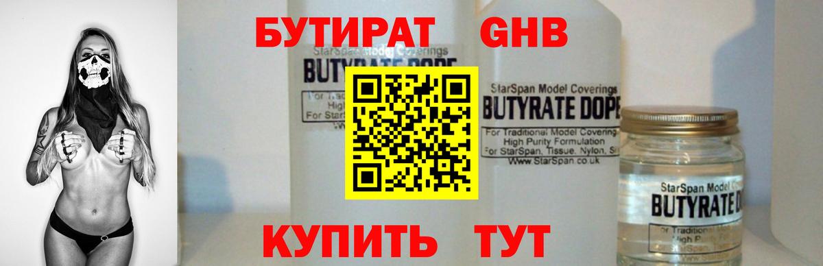 Бутират 99%  Ейск 